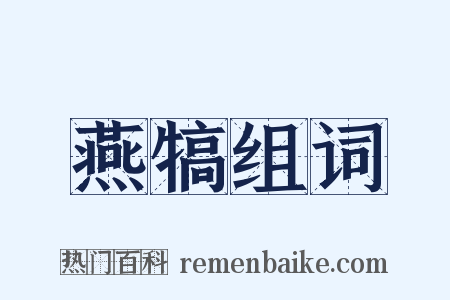 燕犒组词是什么意思的图片